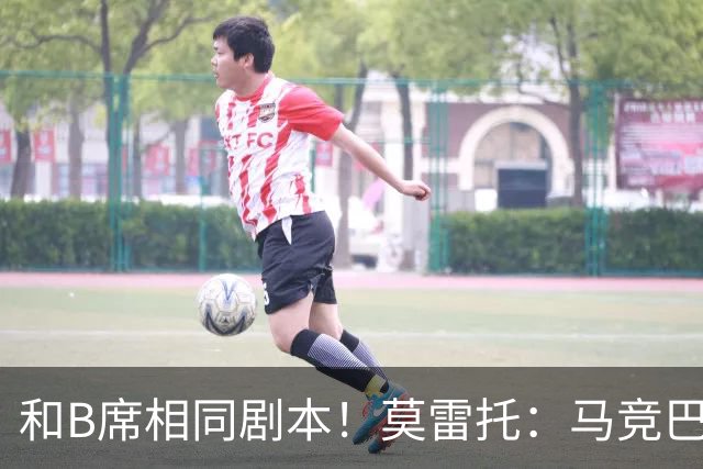 和B席相同剧本！莫雷托：马竞巴萨竞争库库数周 皇马出手迅速截胡