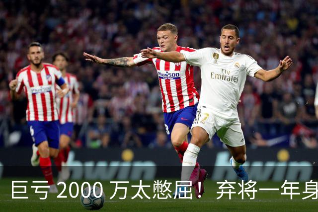 巨亏 2000 万太憋屈！弃将一年身价翻倍，利物浦被动回购真的划算吗